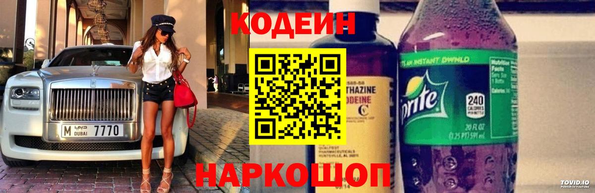 Богданович  Кодеин Purple Drank  Вход с VPN  Codein напиток Lean (лин) 